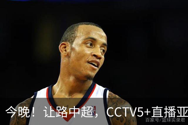 今晚！让路中超，CCTV5+直播亚运会中国男篮PK日本，郭士强迎利好，剑指冠军