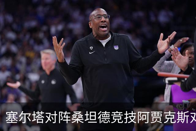 塞尔塔对阵桑坦德竞技阿贾克斯对阵SBV精英——西甲荷甲两场赛前预测