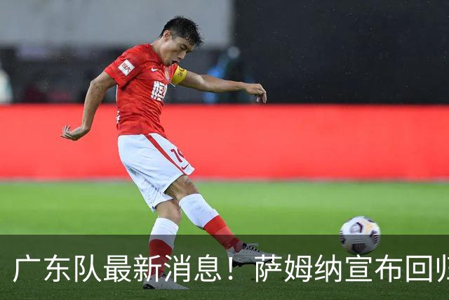 广东队最新消息！萨姆纳宣布回归，杜锋有望接任男篮主帅一职！