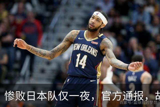 惨败日本队仅一夜，官方通报，胡明轩承认出问题，郭士强2次冲上热搜