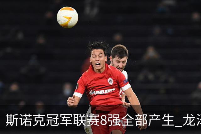 斯诺克冠军联赛8强全部产生 龙泽煌成为中国独苗