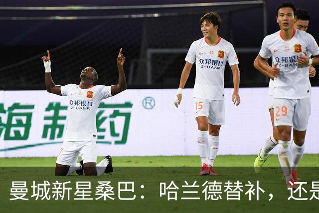 曼城新星桑巴：哈兰德替补，还是下一个博格巴？