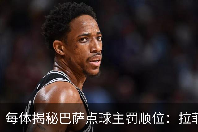 每体揭秘巴萨点球主罚顺位：拉菲尼亚高居第一，亚马尔第二