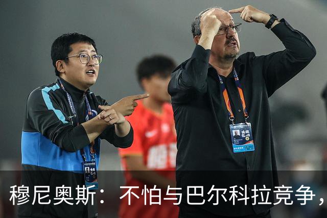 穆尼奥斯：不怕与巴尔科拉竞争，利物浦这种球队遍地世界级球员
