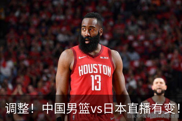 调整！中国男篮vs日本直播有变！CCTV5不直播，晋级面临五重压力