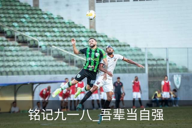 铭记九一八 吾辈当自强