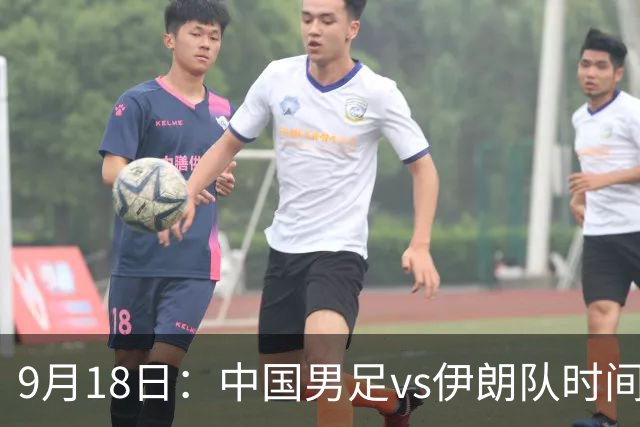 9月18日：中国男足vs伊朗队时间已定！CCTV5直播，想两连胜做好五件事